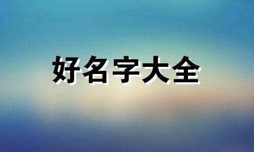 马如何起名大全两个字女生