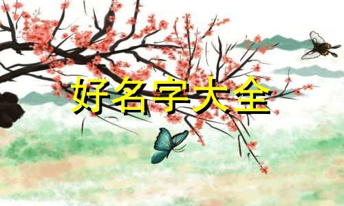 如何给国画作品起名称大全