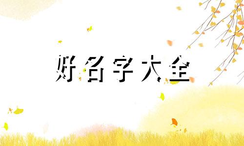 开家饭店如何起名字才好听