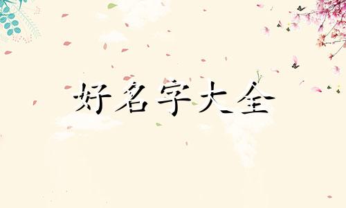 男杨女穆如何起名字好听