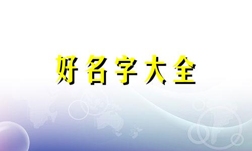 葛姓如何给孩子起名字大全