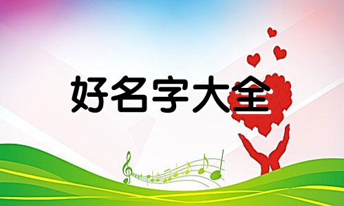 如何用语字给男孩起名字