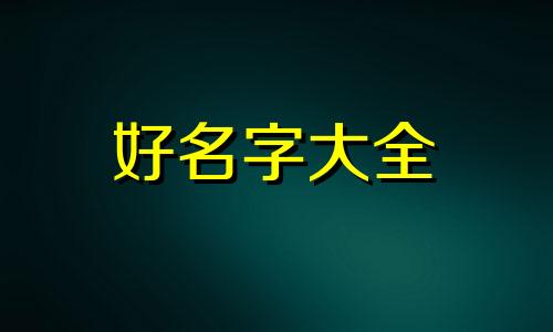 凤凰古城如何起名字好听点