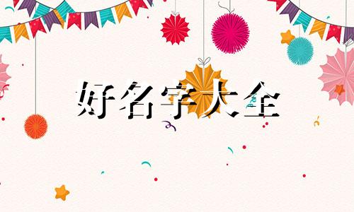 竹马如何起名字好听一点