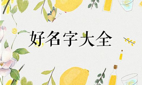 八字过强如何起名字好