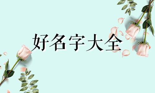 如何给管乐队起名字好听