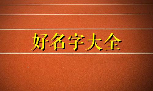 女生如何用生肖起名字呢