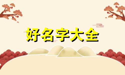 如何给柴犬起名字男生霸气