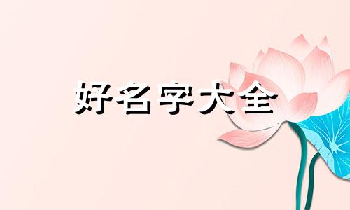 命里缺土的人如何起名字