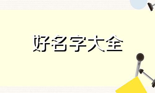 父姓孙母姓沈男孩如何起名