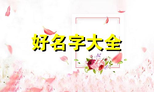 牛配龙命理如何起名字