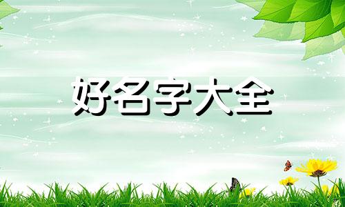 属牛今年出生如何起名字