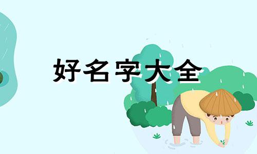 五行缺水火的女孩如何起名