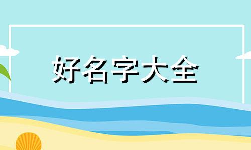 如何用玉桂狗网名起名字
