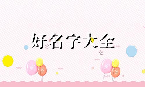 农村幼儿园如何起名字最好