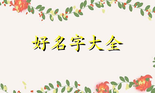 如何为系统起名字字体设计