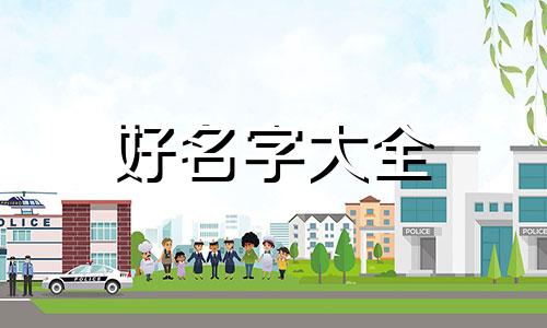 如何给旅游景区起名字好听大气