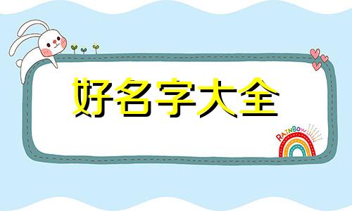 五行缺金水木如何起名女孩