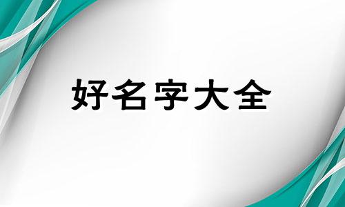 刘该如何起名字男孩子