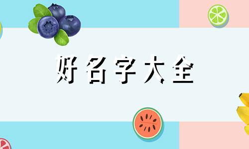 女孩如何起名好记一点的名字