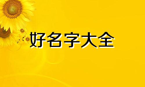 如何给草坪起名字大全好听