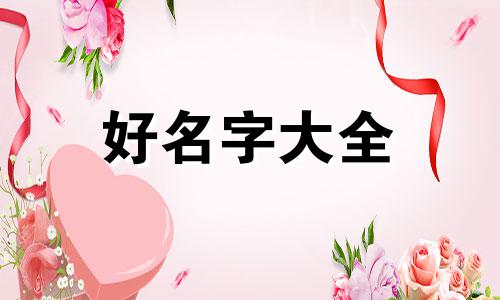 男孩子如何起名字才好听