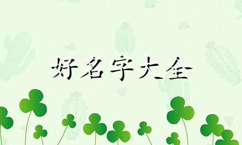 王和纶如何起名字好听女孩