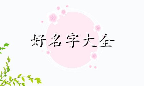 八字缺水缺金如何起名男孩