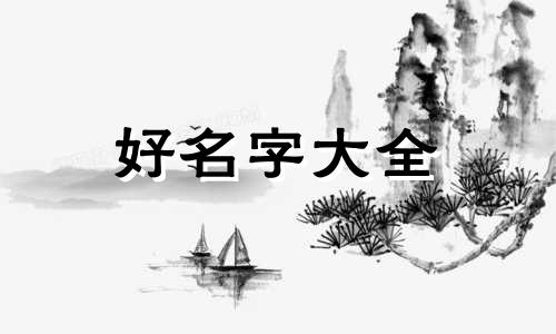 创业起个名如何起名字好听
