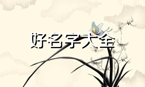 常姓男孩如何起名好听一点