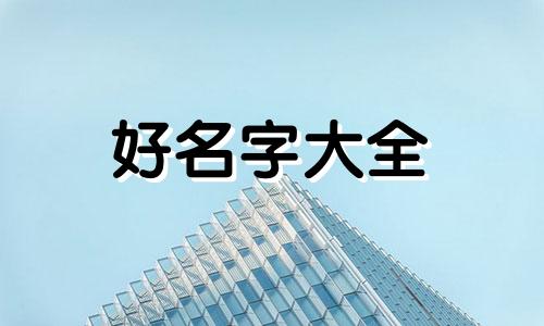 属虎男孩如何起名字好听点