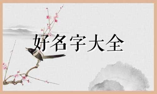 姓刘的男生如何起名字好听