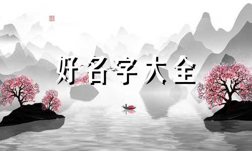 属龙的女孩如何起名字最好