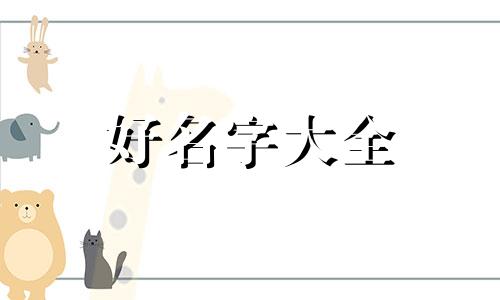 在古代如何给狗起名字好听