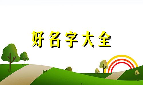 姓贾该如何起名子女孩名字