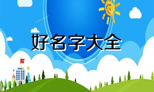 启字如何起名字男孩子