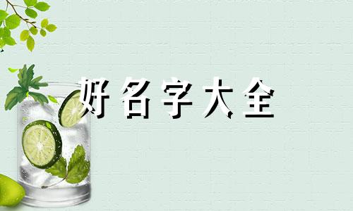 如何网上起名字好听点女孩