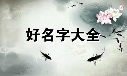 出生晚了十天如何起名字