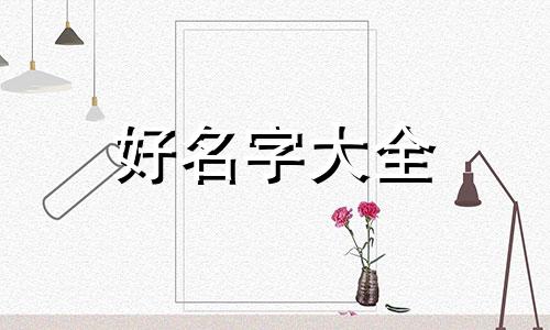 全阳八字如何起名好听男孩