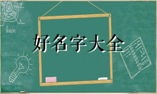 男孩带家字如何起名字大全