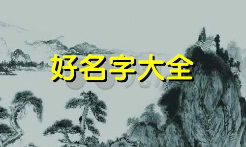 鲍姓女孩如何起名好听一点