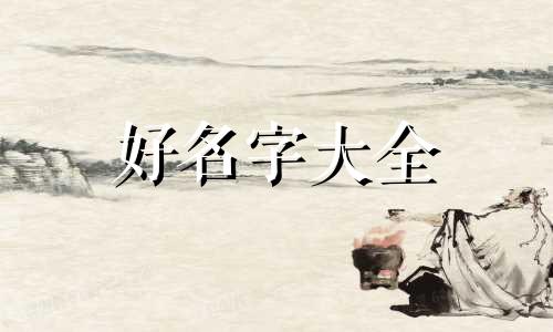 如何给长辈起名字男孩子