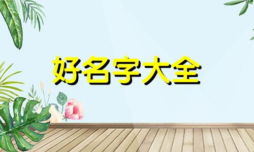 李双林八字如何起名好听