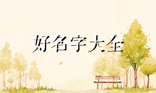 齐姓男娃如何起名好听一点