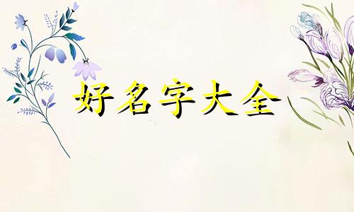 写字楼如何起名好听点的名字