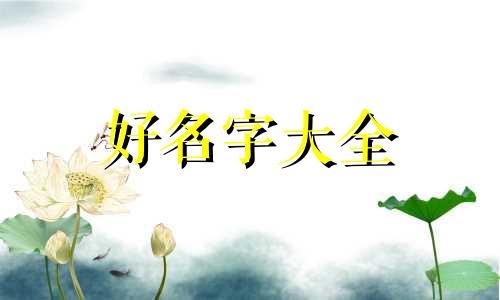 三月生的宝宝如何起名好听