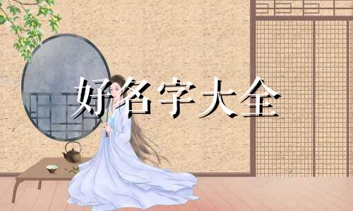 梁和崔姓如何起名字好听