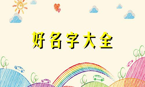 八字起名如何找喜用神