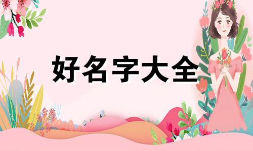 五行缺金木水如何起名