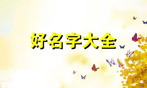如何给自己的小本子起名字